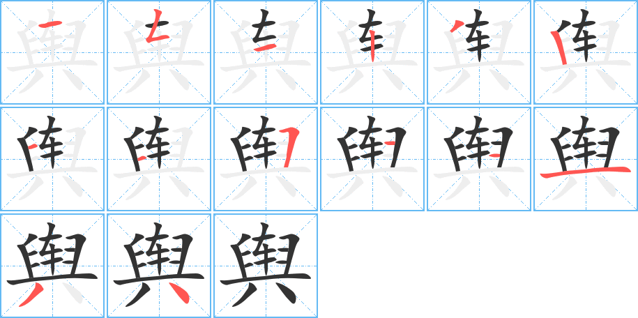 輿的筆順分步演示