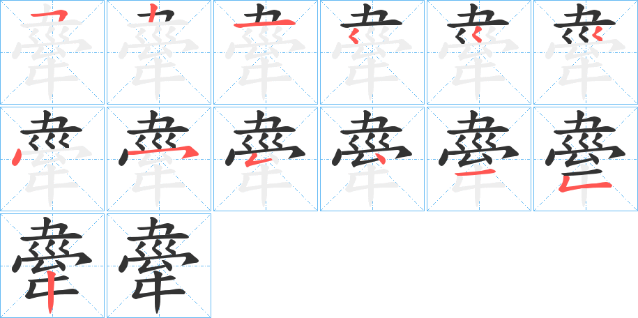 舝的筆順分步演示