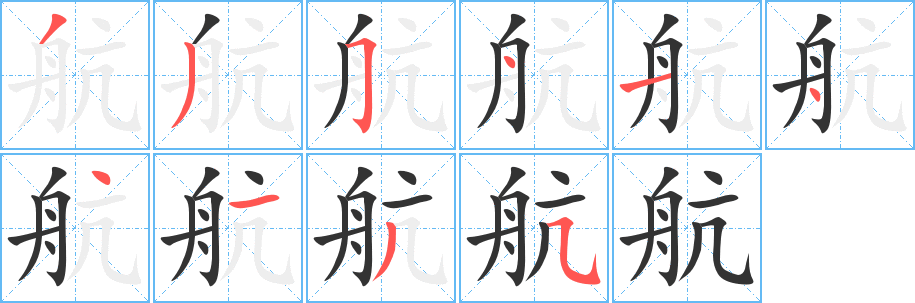 航的筆順?lè)植窖菔?>
					
                    <hr />
                    <h2>航的基本信息</h2>
                    <div   id=