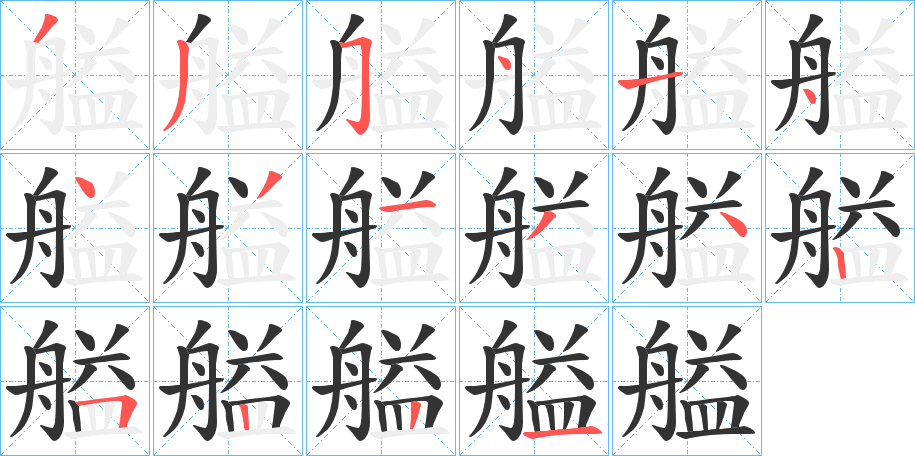 艗的筆順分步演示