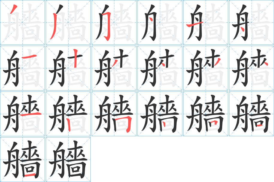 艢的筆順分步演示