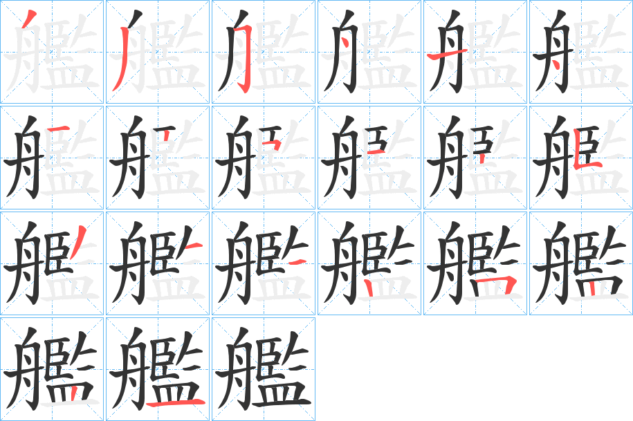 艦的筆順分步演示