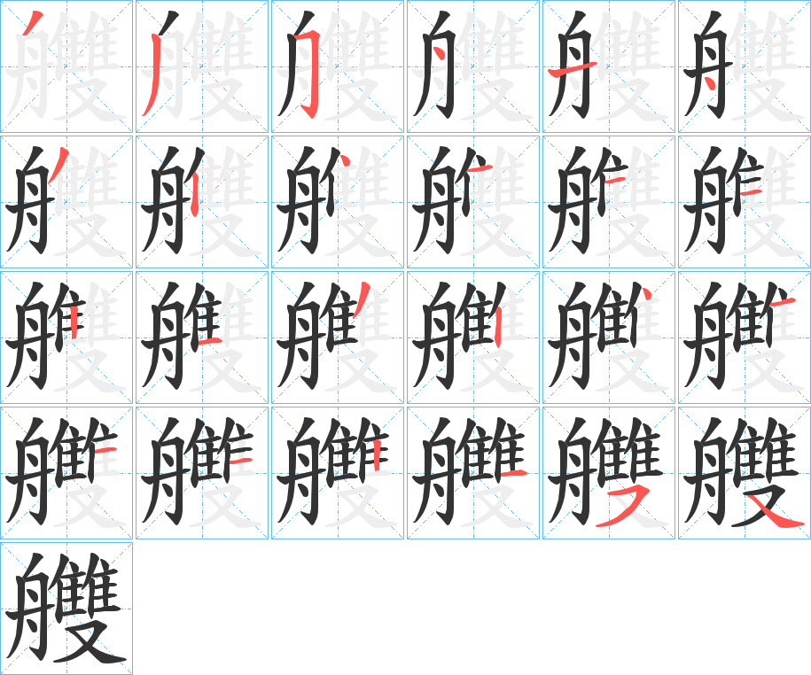 艭的筆順分步演示