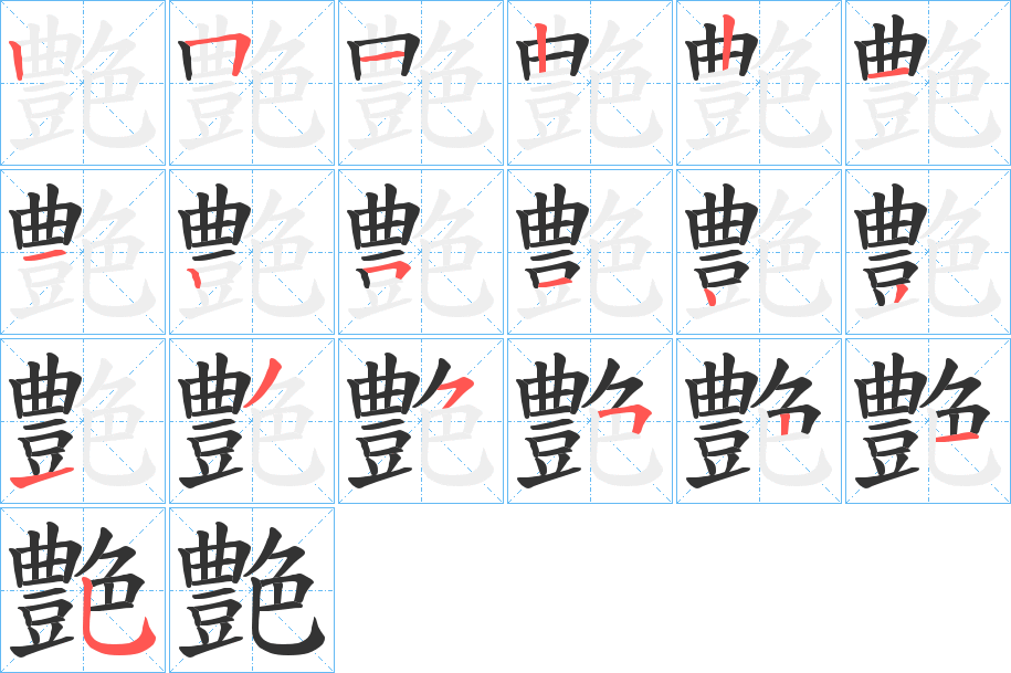 艶的筆順分步演示