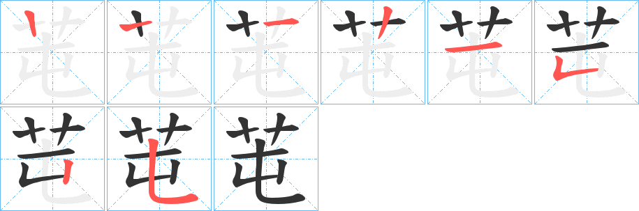 芚的筆順分步演示