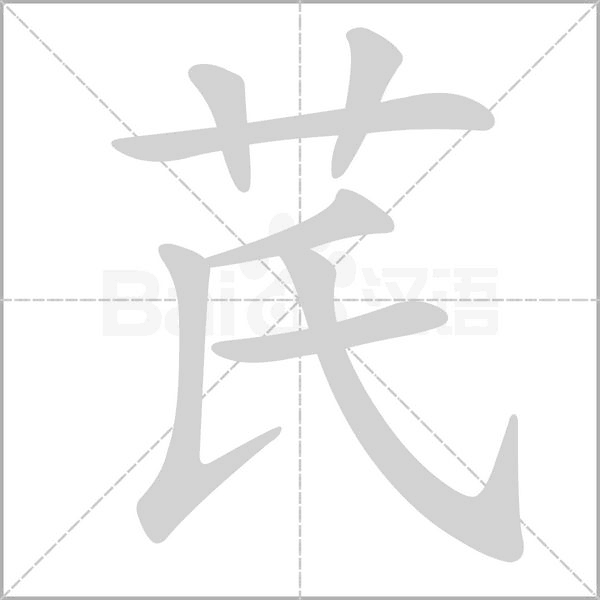 芪的筆順動(dòng)畫演示