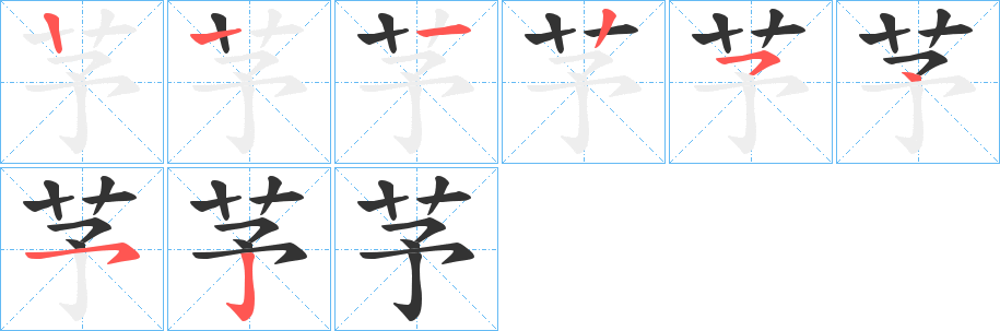 芧的筆順分步演示