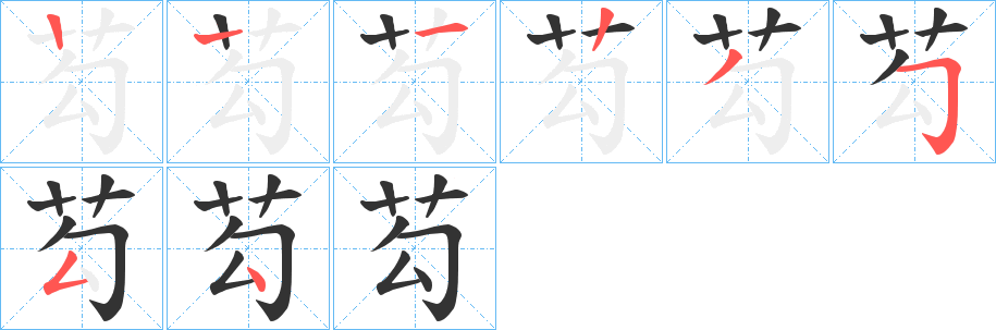 芶的筆順分步演示