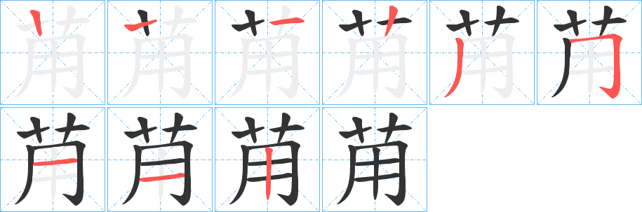 苚的筆順分步演示