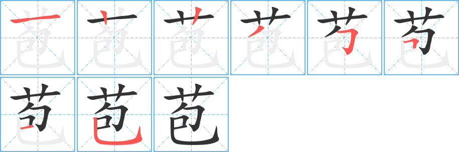 苞的筆順分步演示