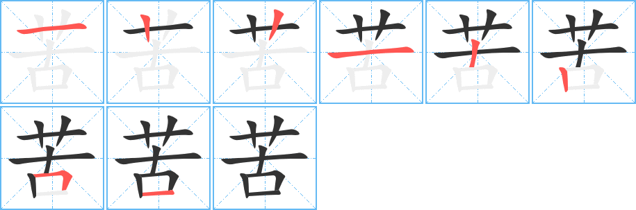 苦的筆順分步演示