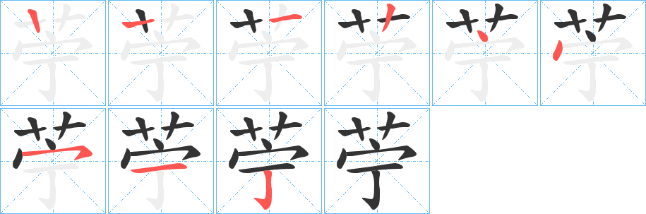 苧的筆順分步演示