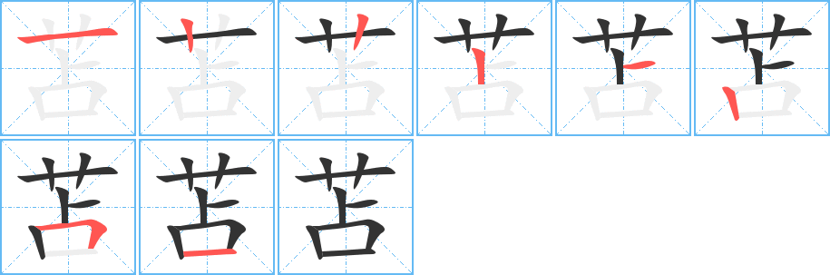 苫的筆順分步演示