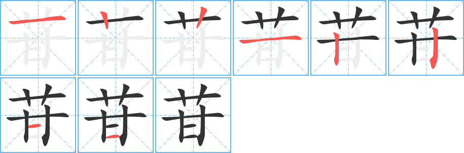 苷的筆順分步演示