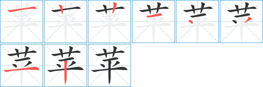 蘋的筆順分步演示