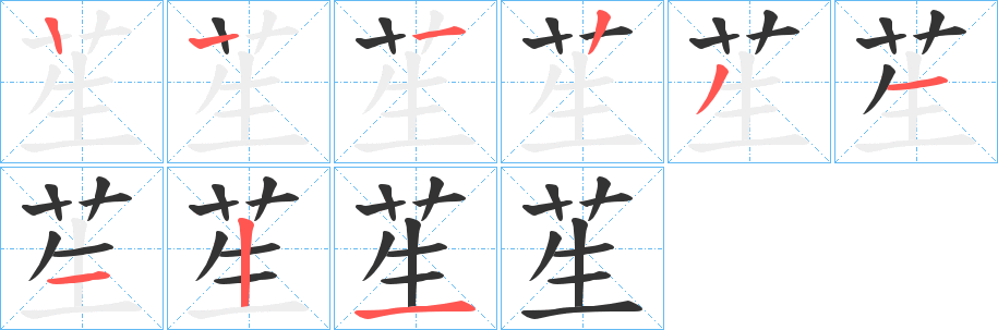 苼的筆順分步演示