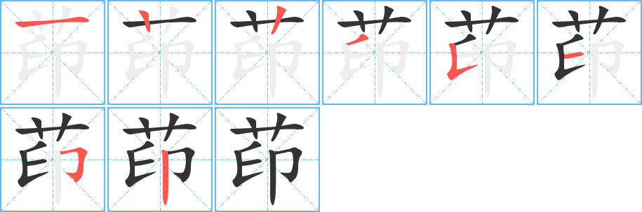 茚的筆順分步演示