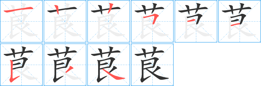 茛的筆順分步演示