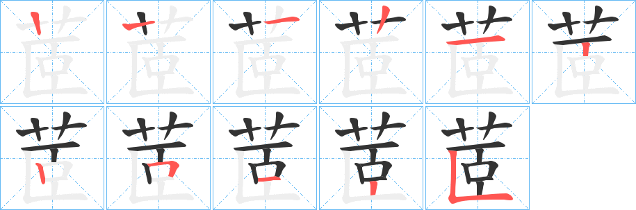 茝的筆順分步演示