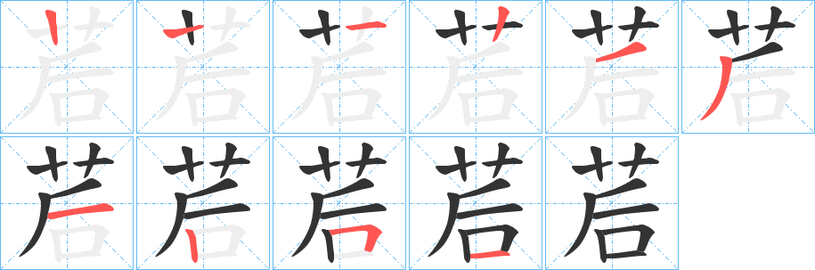 茩的筆順分步演示