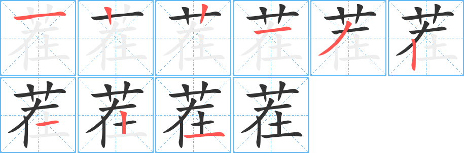 茬的筆順分步演示