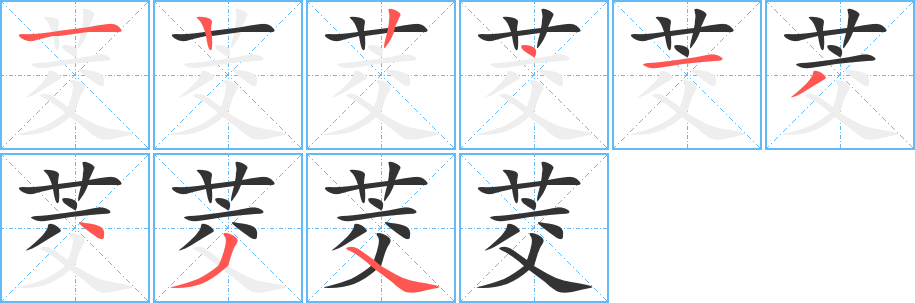 茭的筆順分步演示