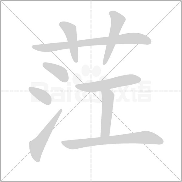 茳的筆順動(dòng)畫演示