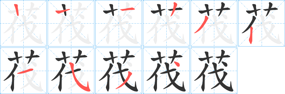 茷的筆順?lè)植窖菔?>
					
                    <hr />
                    <h2>茷的基本信息</h2>
                    <div   id=