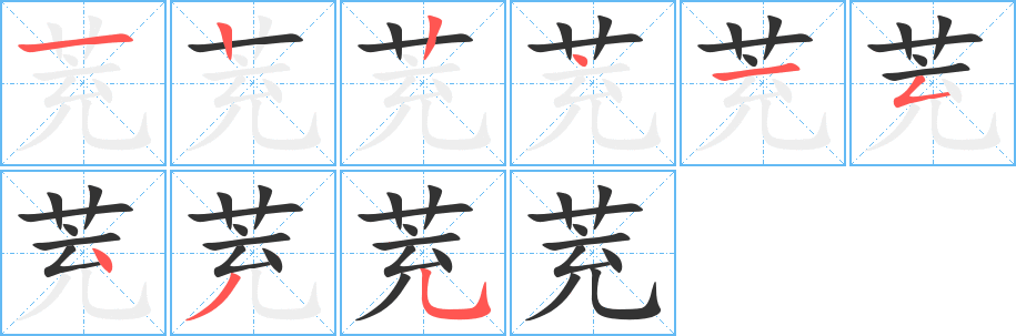 茺的筆順?lè)植窖菔?>
					
                    <hr />
                    <h2>茺的基本信息</h2>
                    <div   id=