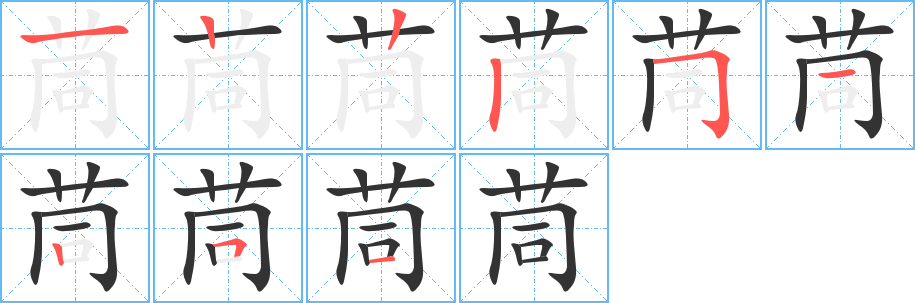 茼的筆順分步演示