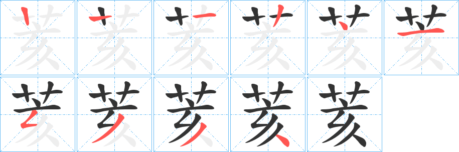 荄的筆順分步演示