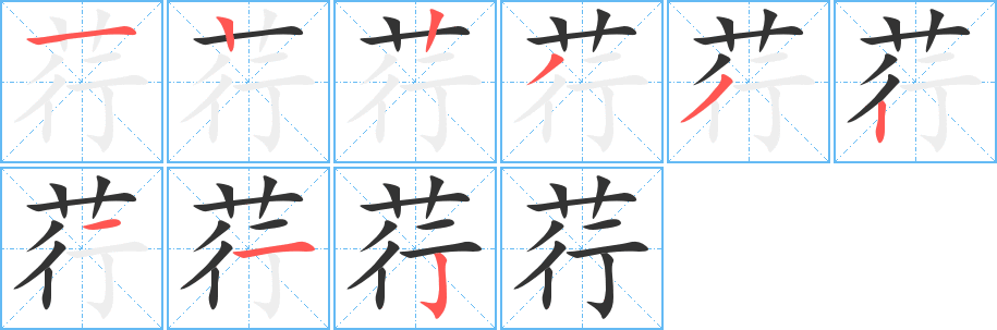 荇的筆順?lè)植窖菔?>
					
                    <hr />
                    <h2>荇的基本信息</h2>
                    <div   id=