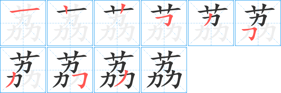 荔的筆順分步演示