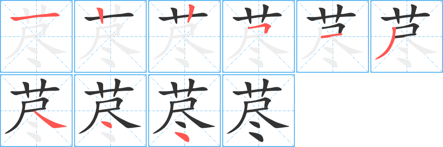 藎的筆順分步演示