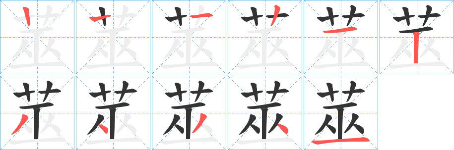 莁的筆順分步演示