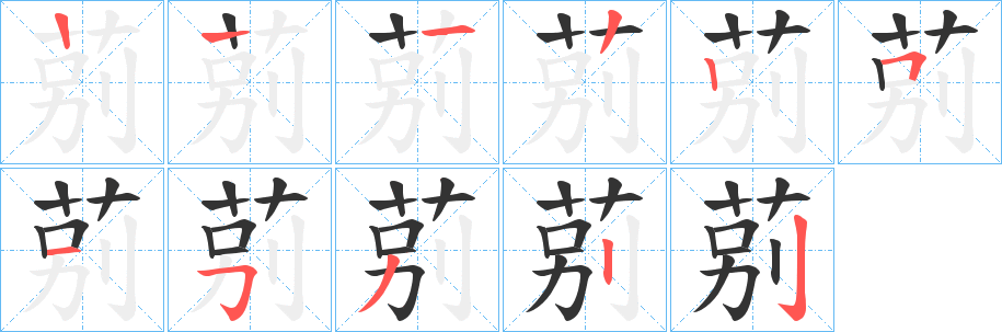 莂的筆順分步演示