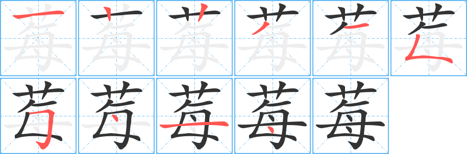 莓的筆順分步演示