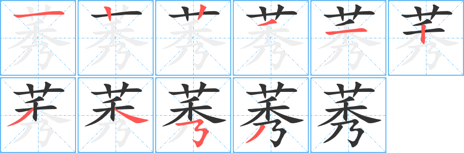 莠的筆順分步演示