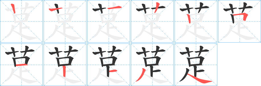 莡的筆順分步演示