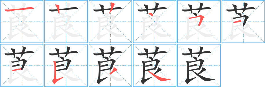 莨的筆順分步演示