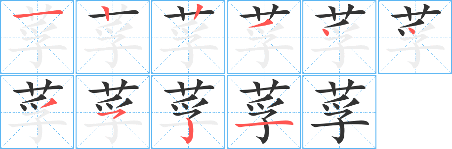 莩的筆順分步演示