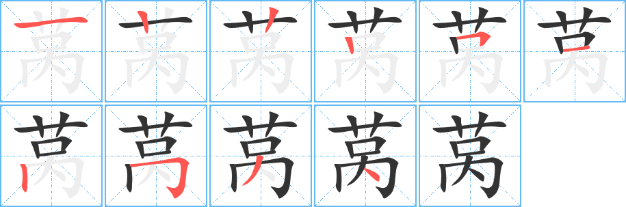 萵的筆順分步演示