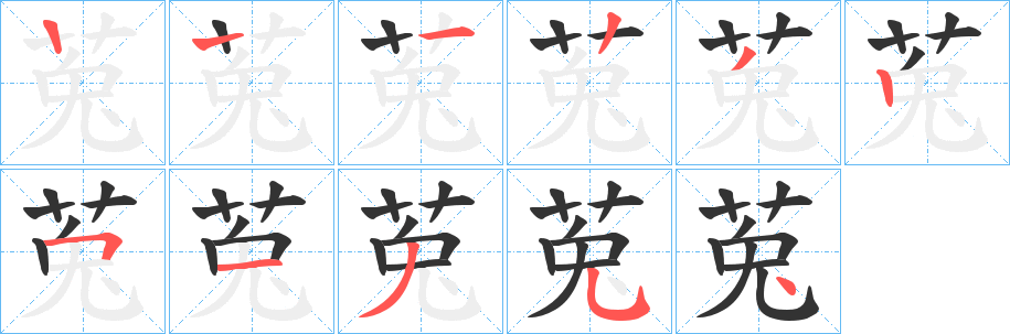 莵的筆順分步演示