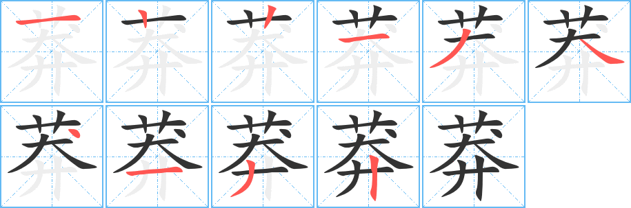 莽的筆順分步演示