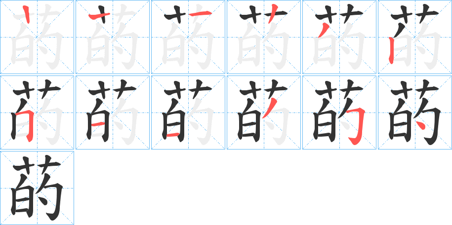 菂的筆順分步演示