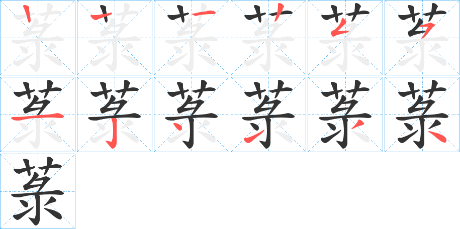 菉的筆順分步演示