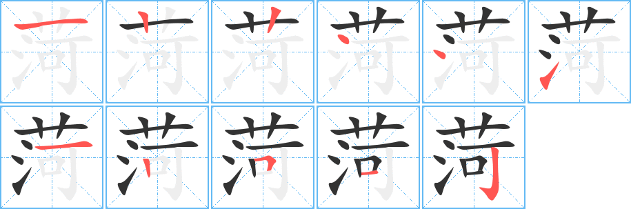 菏的筆順分步演示