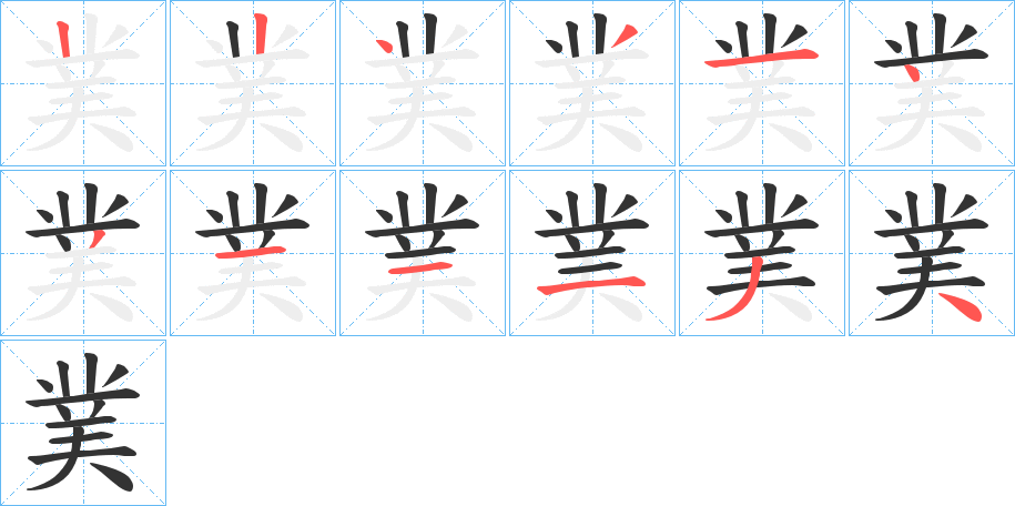 菐的筆順分步演示