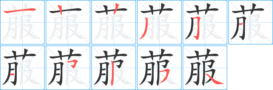 菔的筆順分步演示