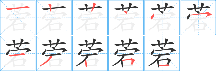 菪的筆順分步演示